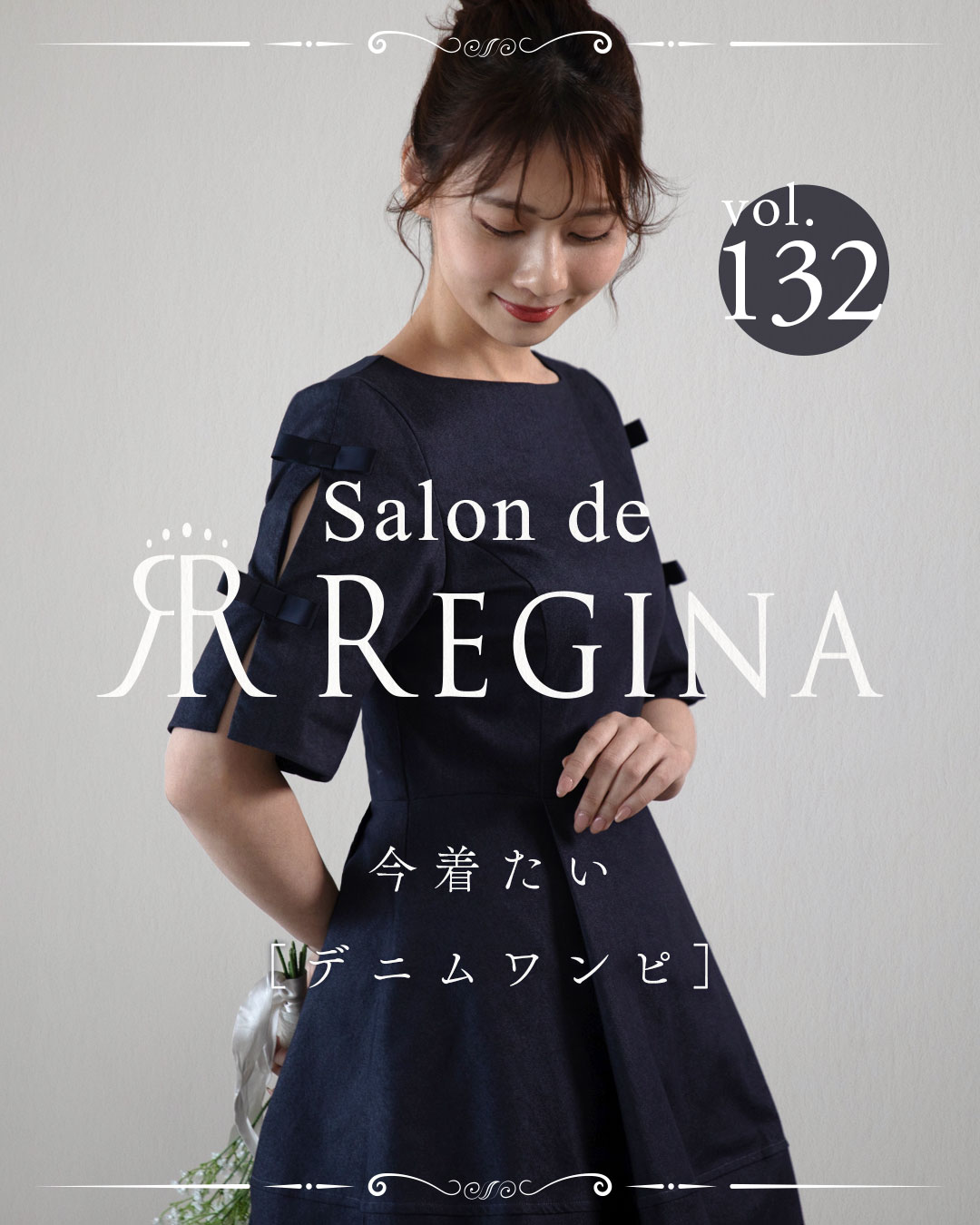 サロン・ド・レジーナ 春のデニムワンピース