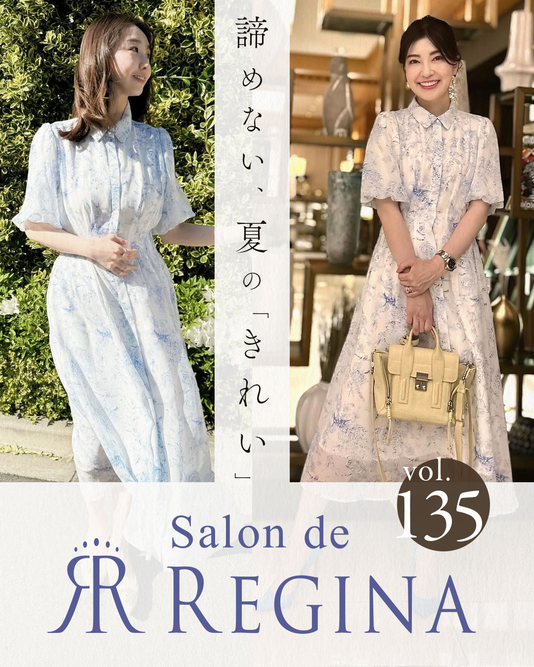 サロン・ド・レジーナ 夏のきれいめワンピース
