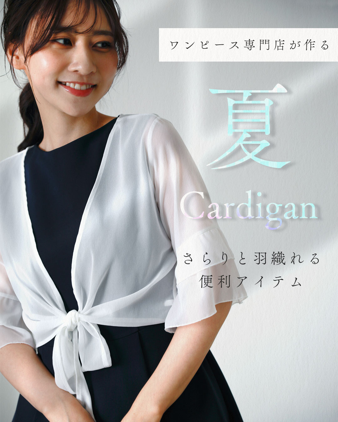 レジーナ【神戸ワンピース専門店】カーディガン