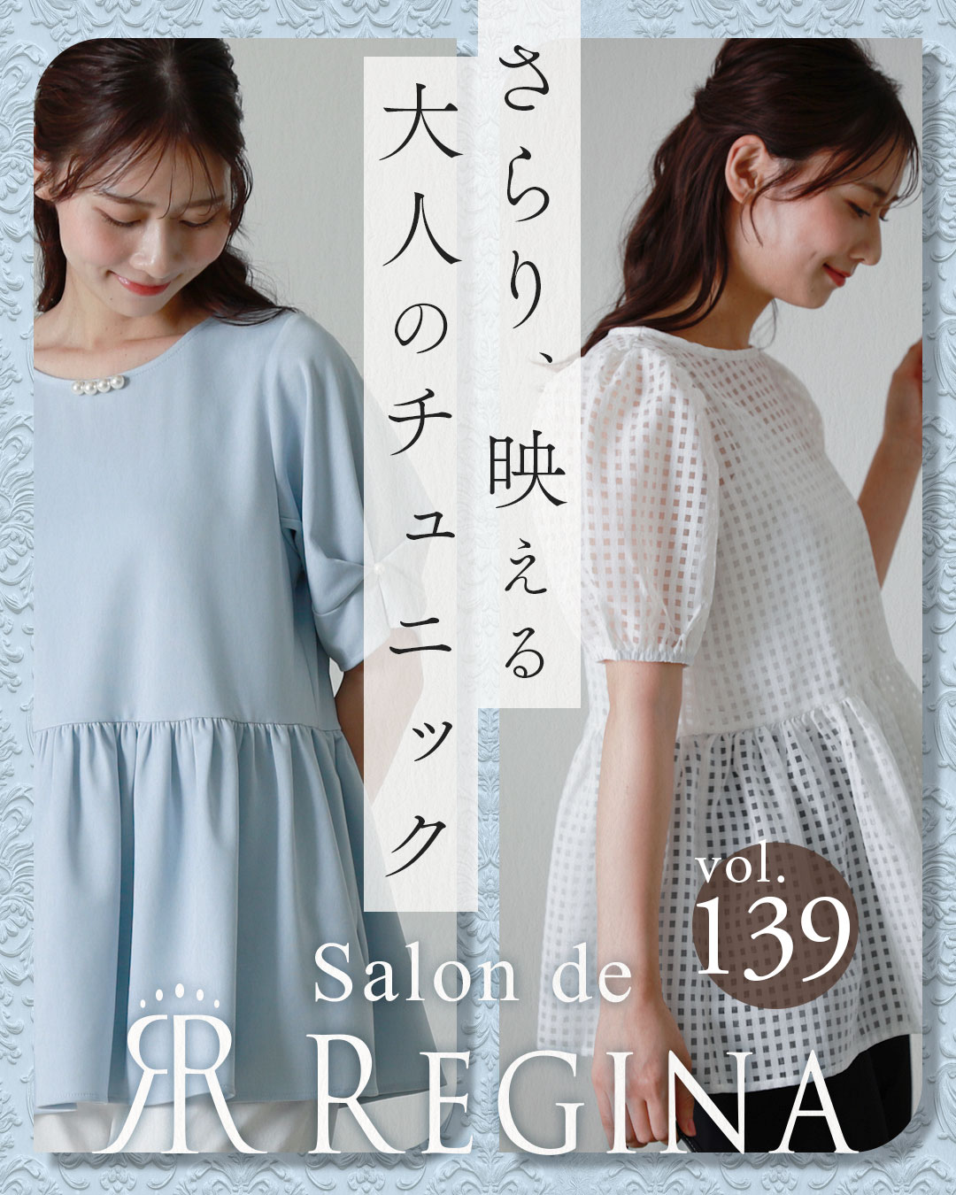 レジーナ【神戸ワンピース専門店】 春夏チュニック特集