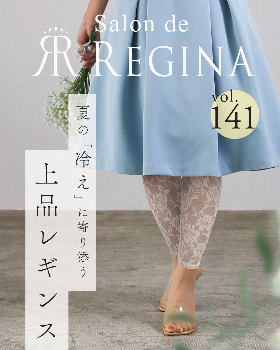 レジーナ【神戸ワンピース専門店】 ワンピース × レギンスコーデ特集