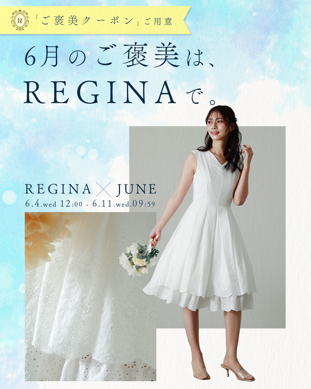 レジーナ【神戸ワンピース専門店】夏のセールイベント