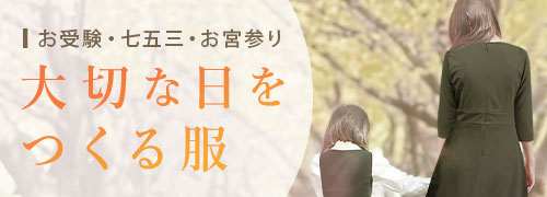秋フォーマル