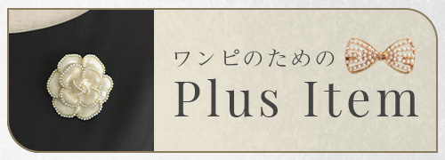 アクセサリー