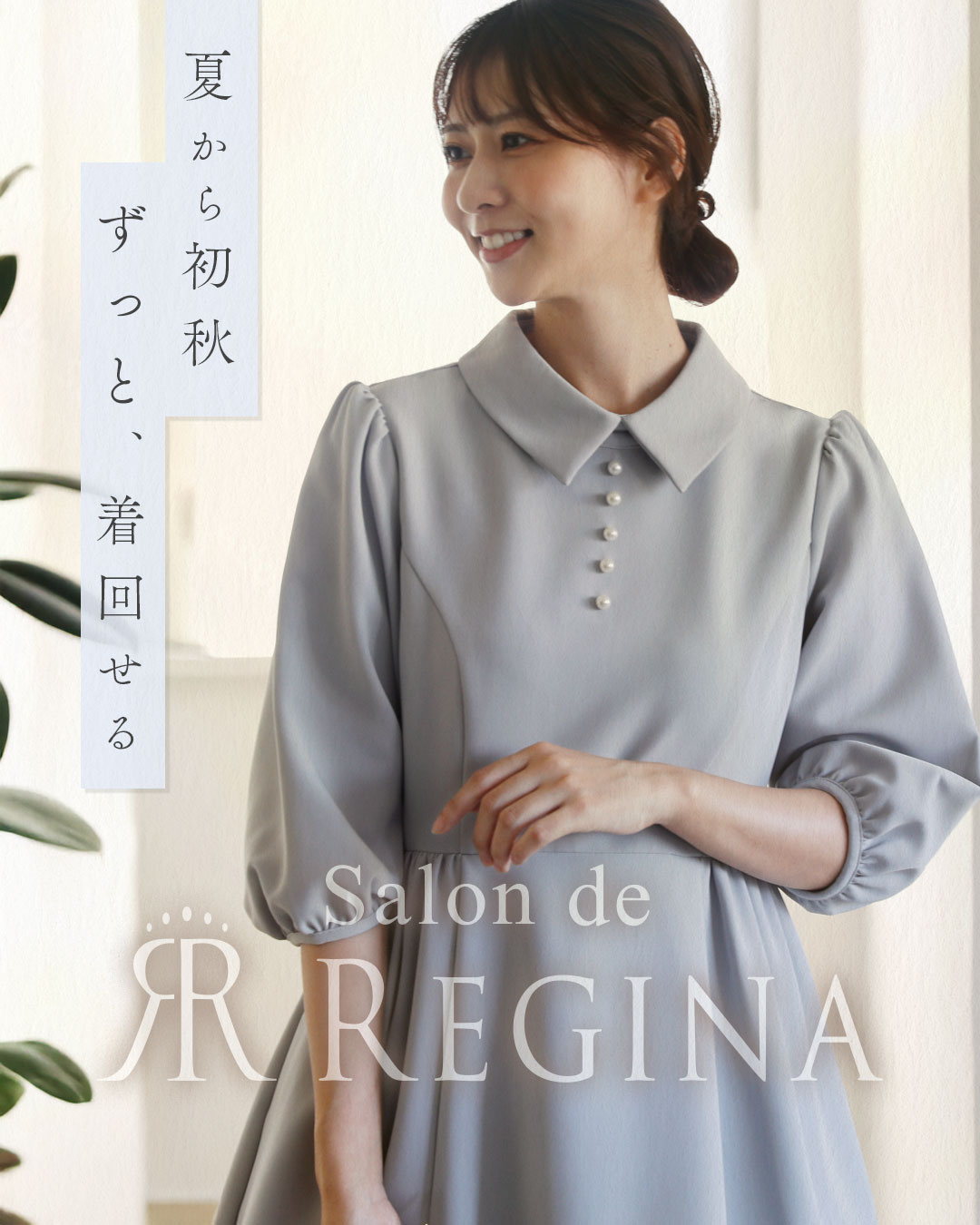レジーナ【神戸ワンピース専門店】 残暑から初秋へ。季節をつなぐ大人のワンピース