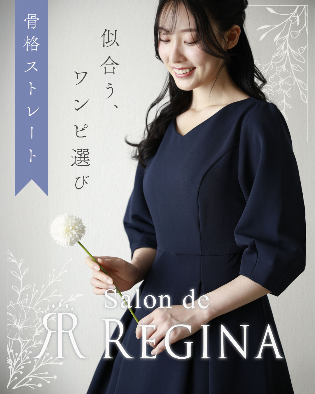 レジーナ【神戸ワンピース専門店】 ママの七五三参り・ワンピース編
