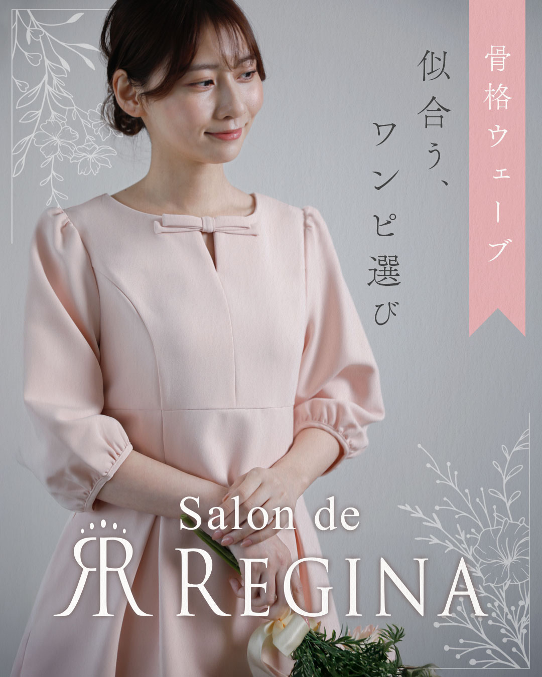 レジーナ【神戸ワンピース専門店】 ママの七五三参り・ワンピース編
