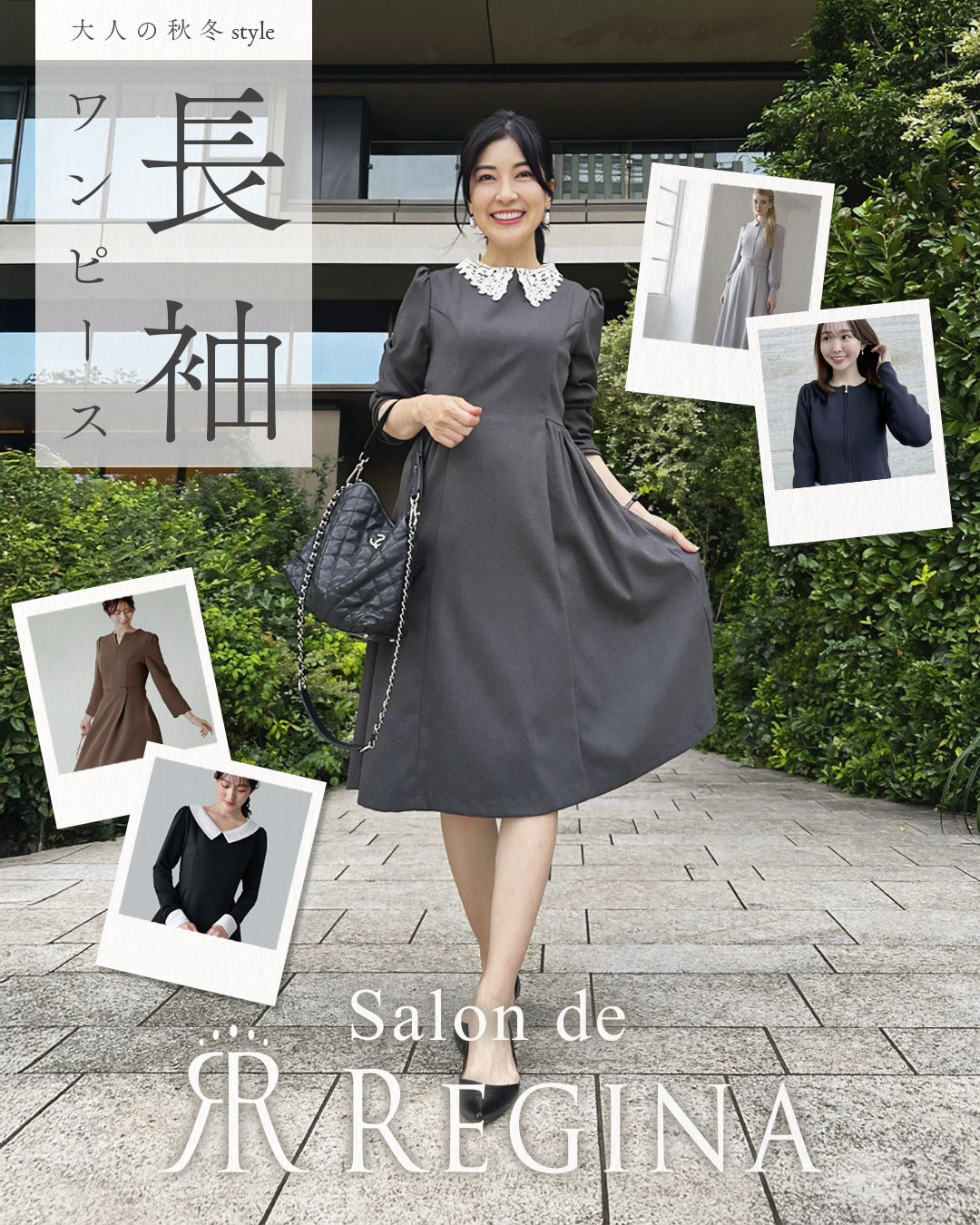 レジーナ【神戸ワンピース専門店】 秋冬、大人の長袖ワンピース
