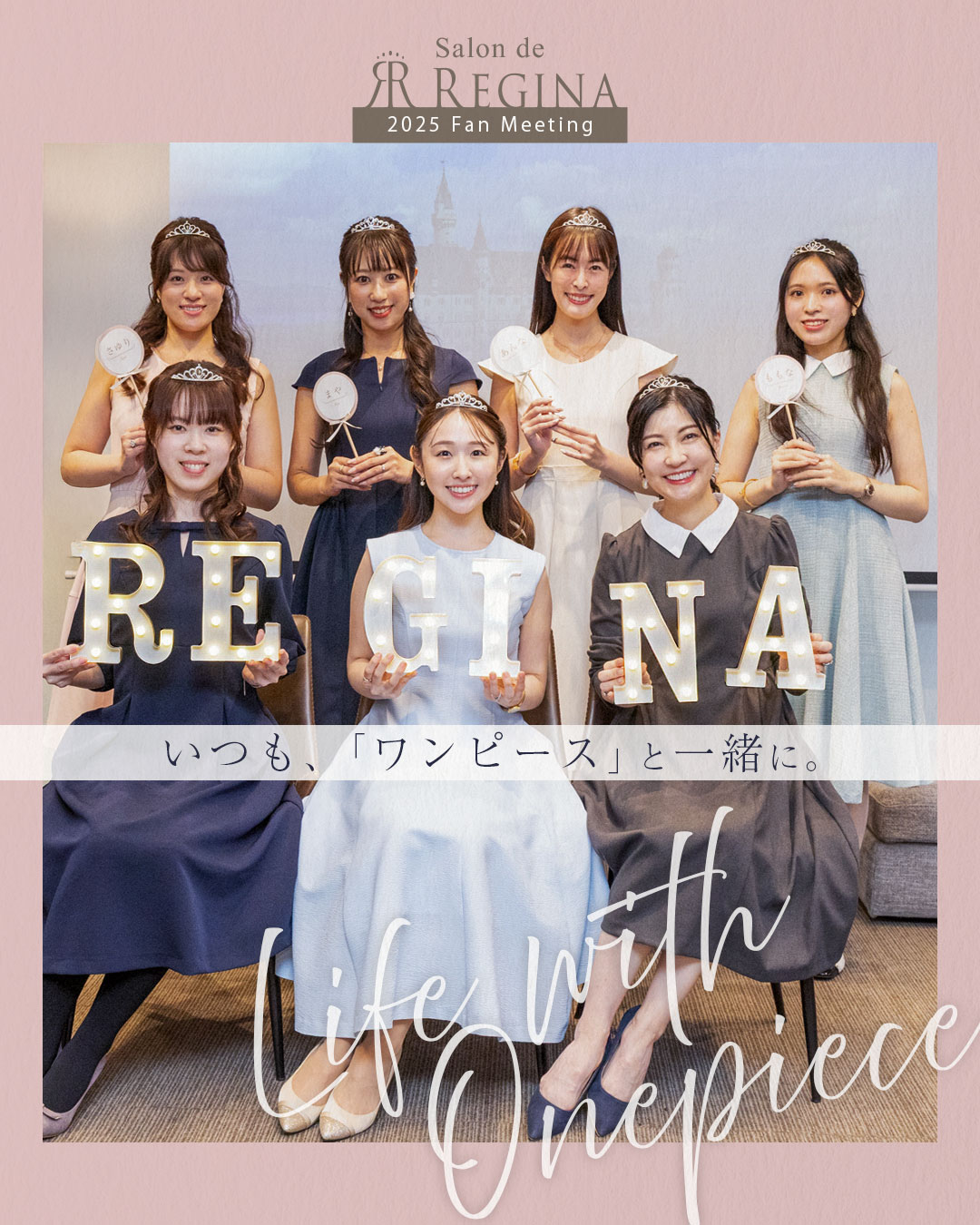 レジーナ【神戸ワンピース専門店】 ファンミーティング2025