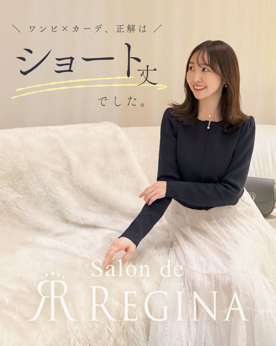 レジーナ【神戸ワンピース専門店】冬ワンピース×ショート丈カーディガン 