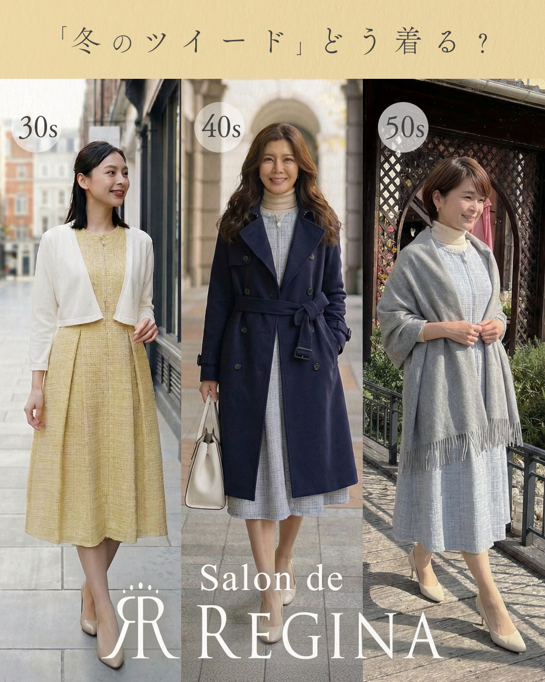 レジーナ【神戸ワンピース専門店】30～50代におすすめの冬ツイードワンピース