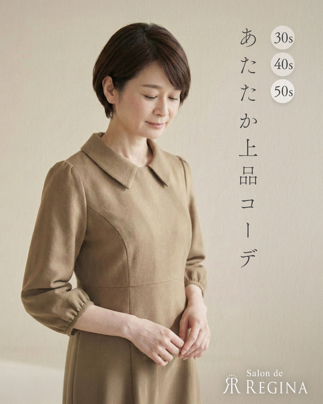 レジーナ【神戸ワンピース専門店】 50代からの「あたたか上品ワンピースコーデ」を特集