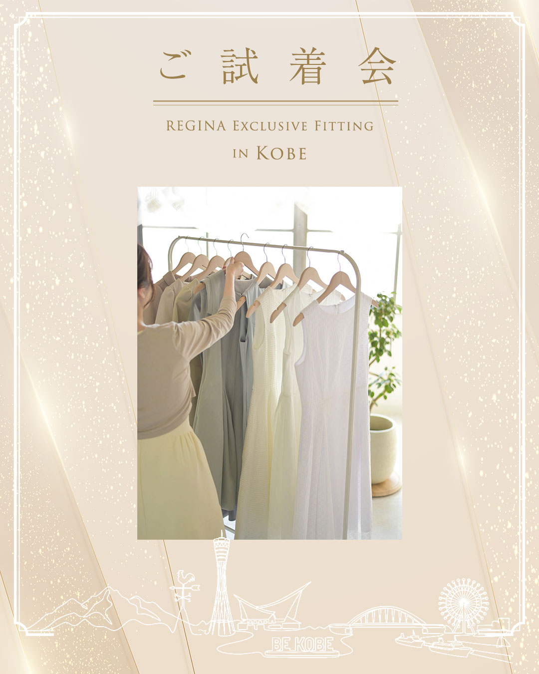 レジーナ【神戸ワンピース専門店】ご試着会 in 神戸