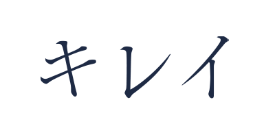 キレイ