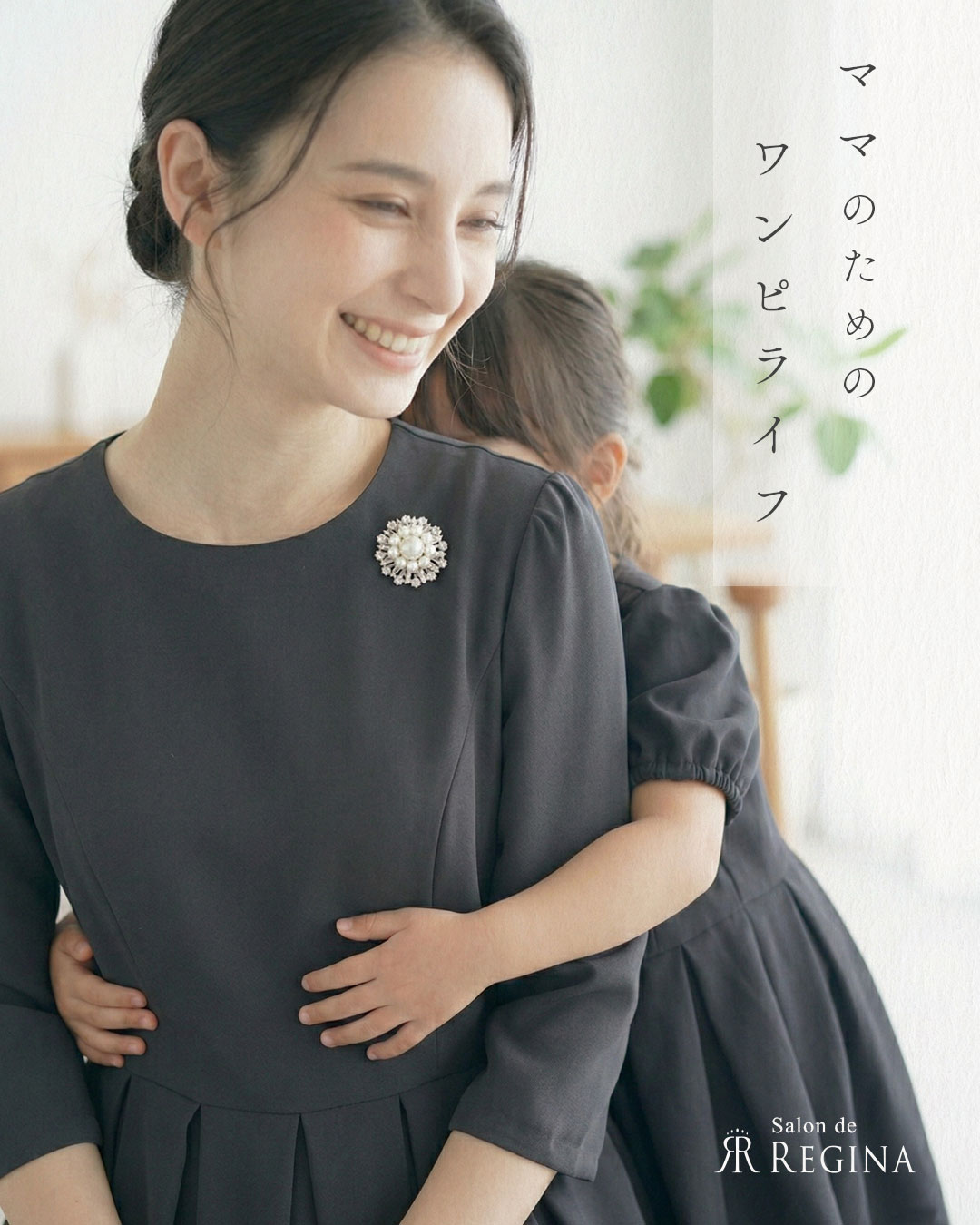 レジーナ【神戸ワンピース専門店】 卒園式・入学式ワンピース 着こなし