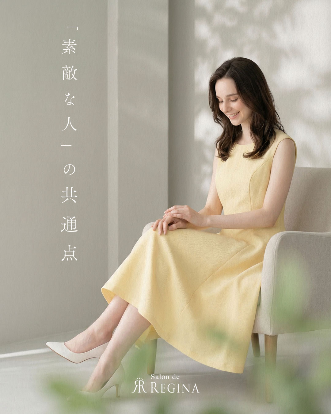レジーナ【神戸ワンピース専門店】 素敵な人の共通点