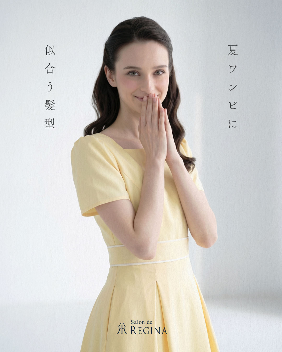 レジーナ【神戸ワンピース専門店】 夏ワンピに似合う髪型
