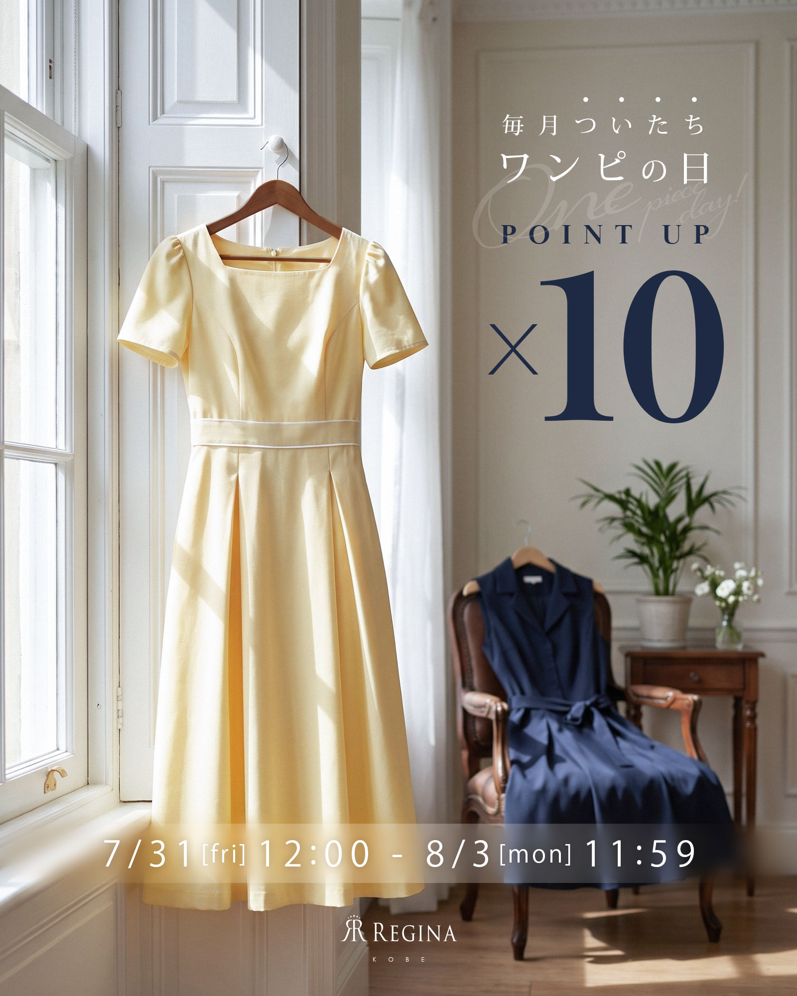 レジーナ【神戸ワンピース専門店】 ワンピの日