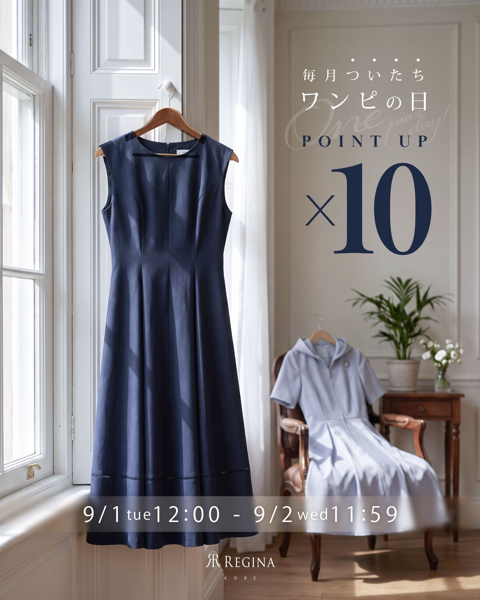 レジーナ【神戸ワンピース専門店】 ワンピの日