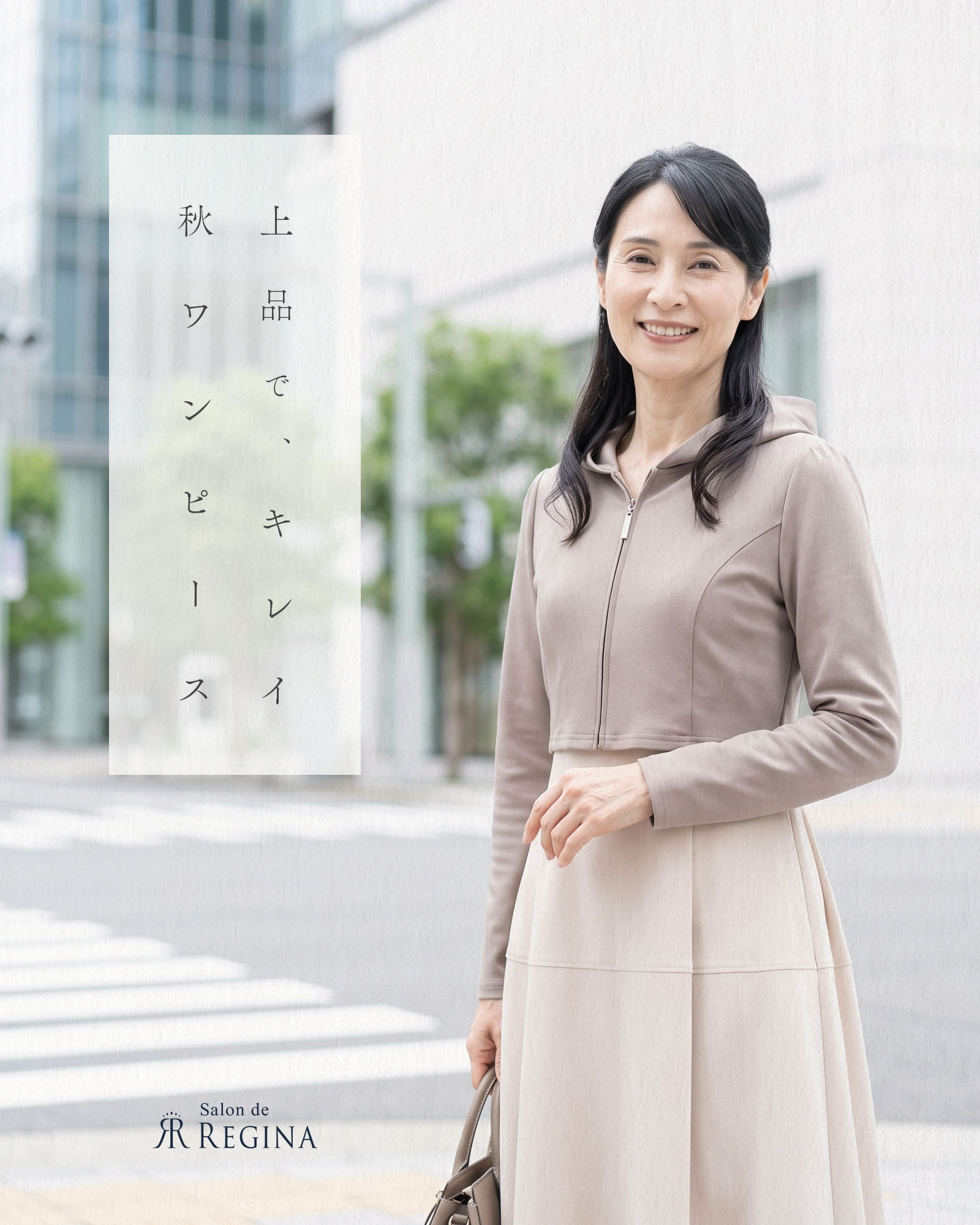 レジーナ【神戸ワンピース専門店】 10月何着る？ワンピースコーデ