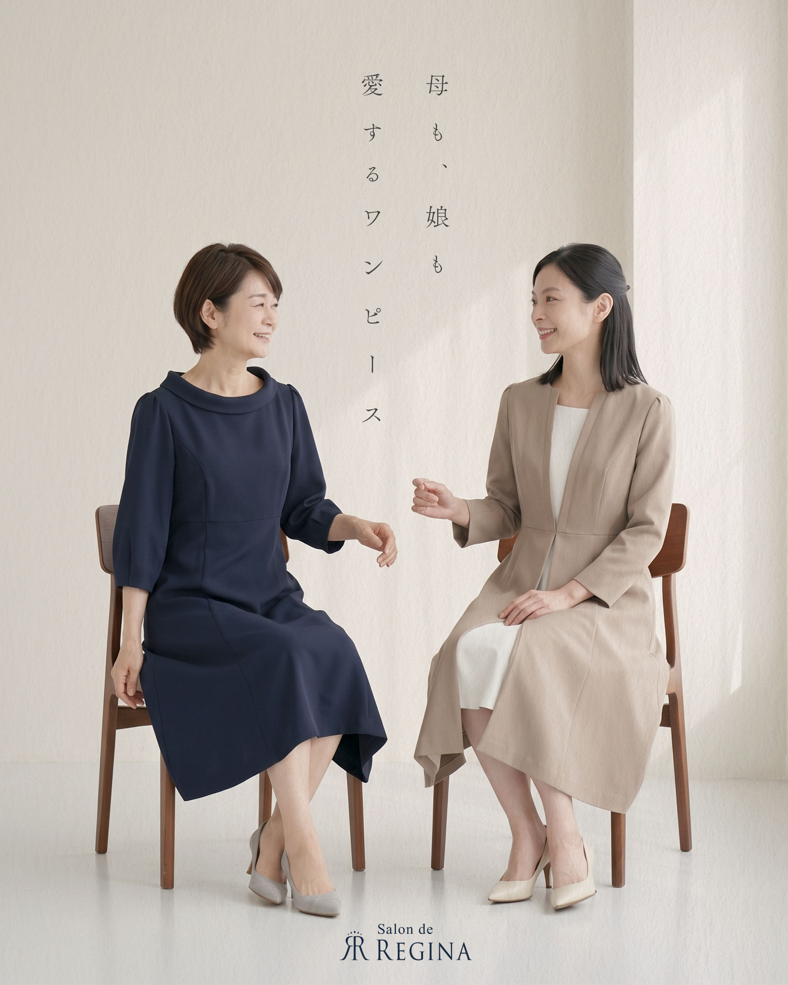 レジーナ【神戸ワンピース専門店】 親子で楽しむレジーナ。秋も二世代に愛される一着