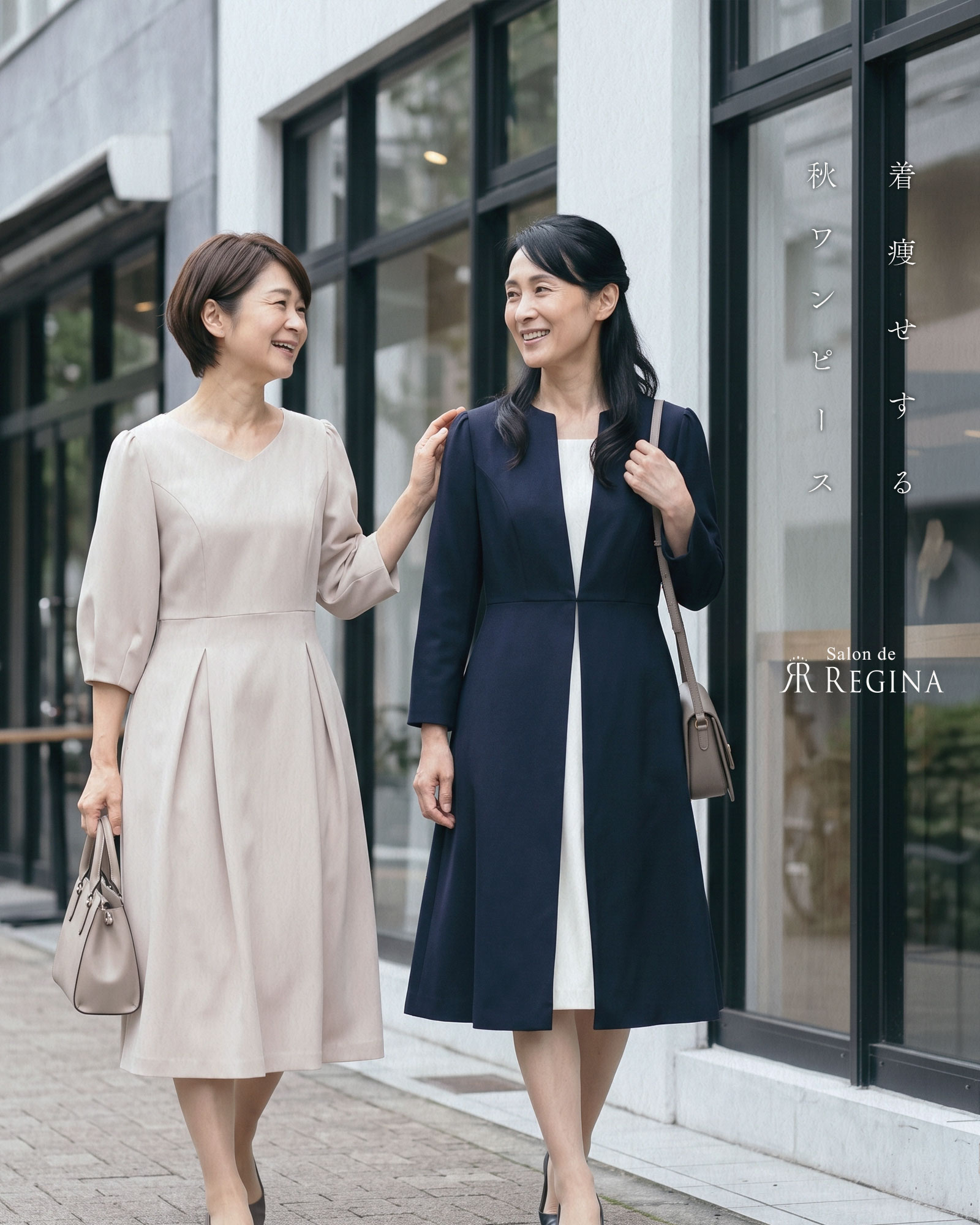 レジーナ【神戸ワンピース専門店】　秋は何を着る？50代がすっきり見える着痩せワンピース