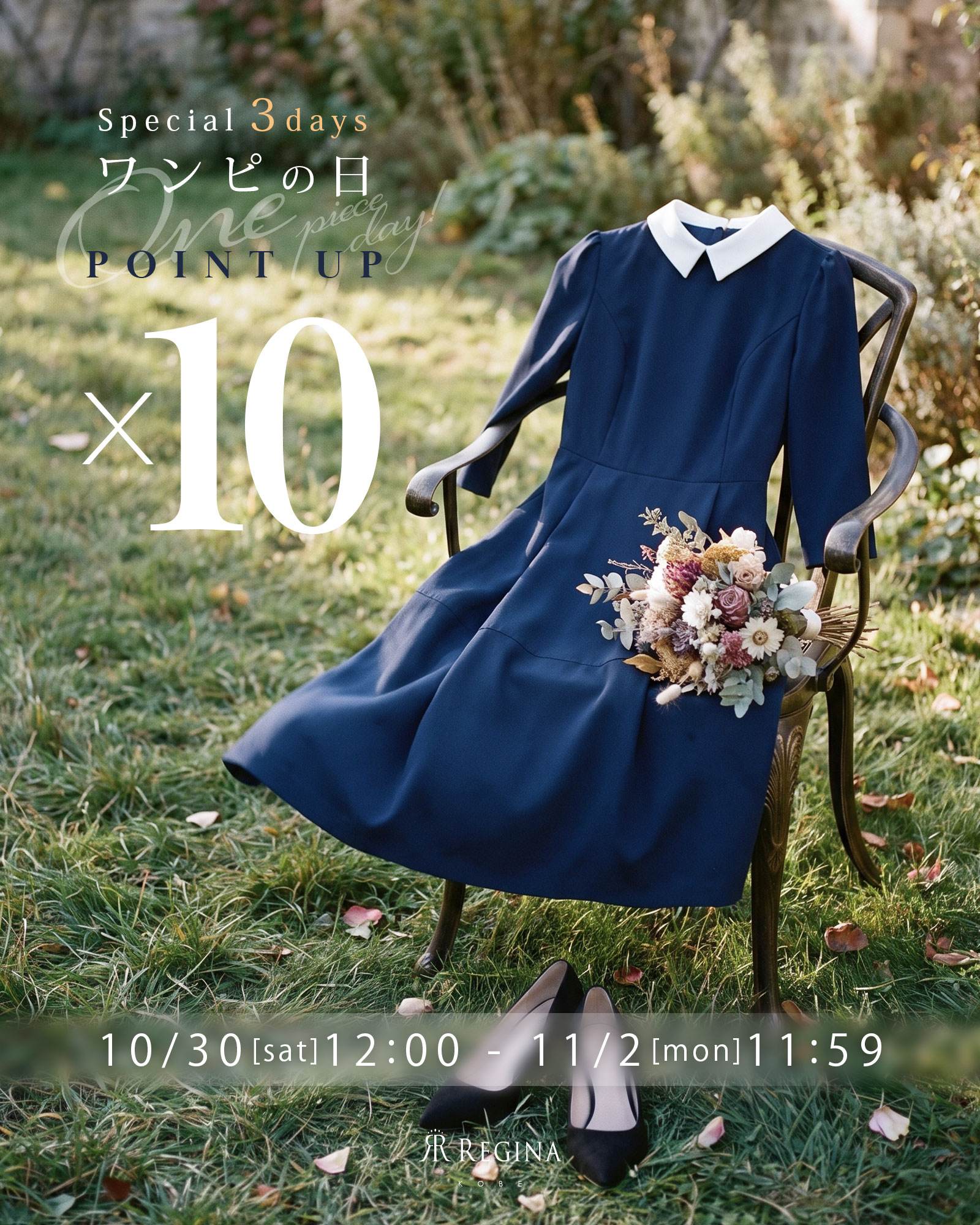 レジーナ【神戸ワンピース専門店】 ワンピの日