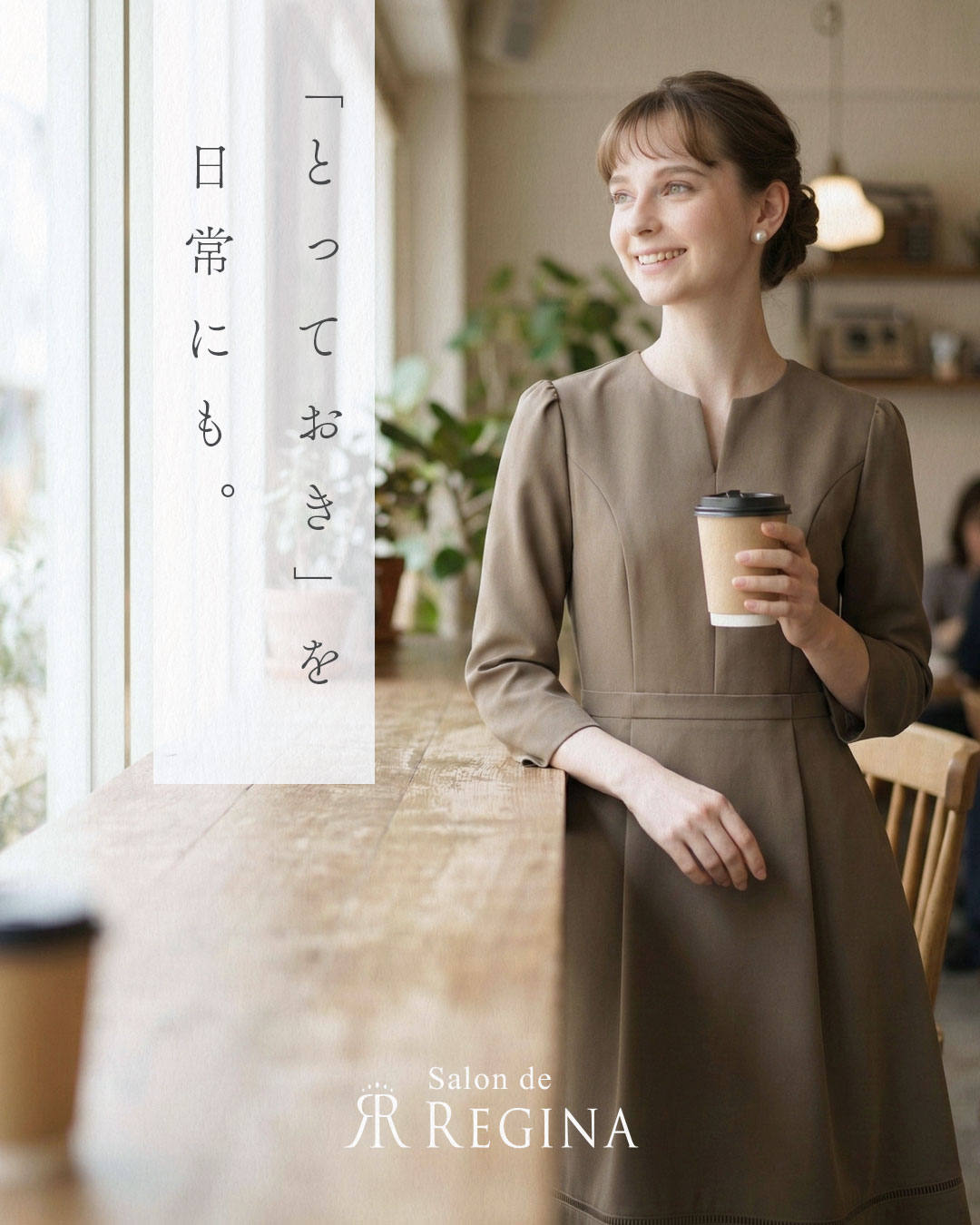 レジーナ【神戸ワンピース専門店】 卒園式・入学式ワンピース 着こなし