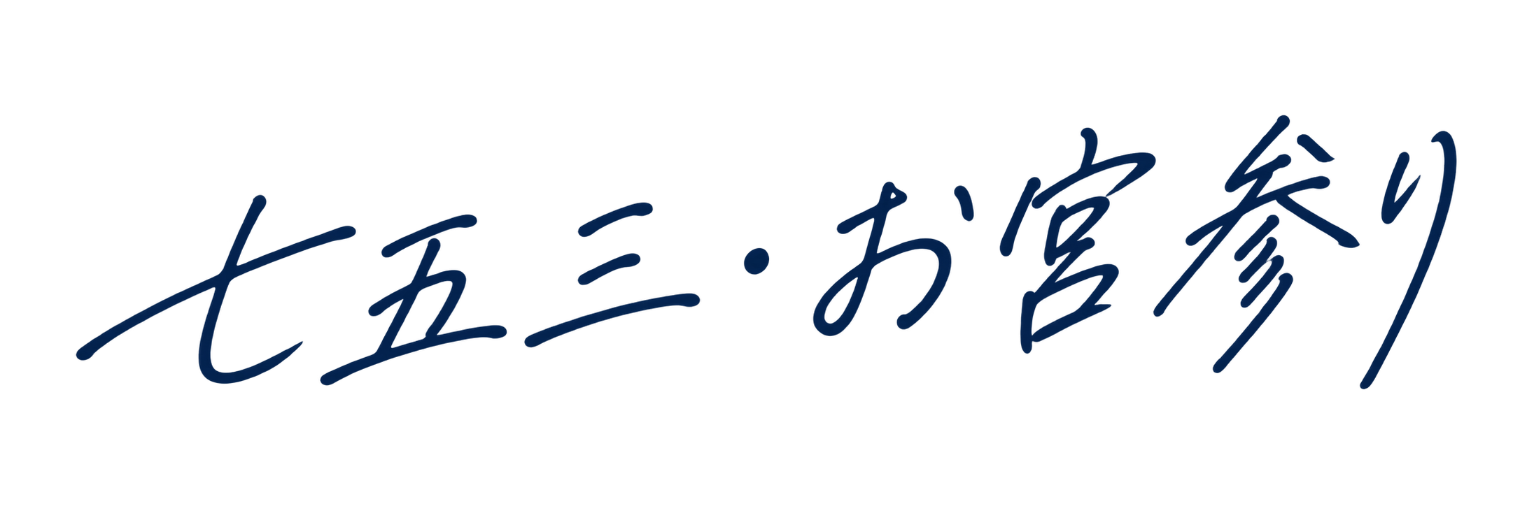 七五三・お宮参り