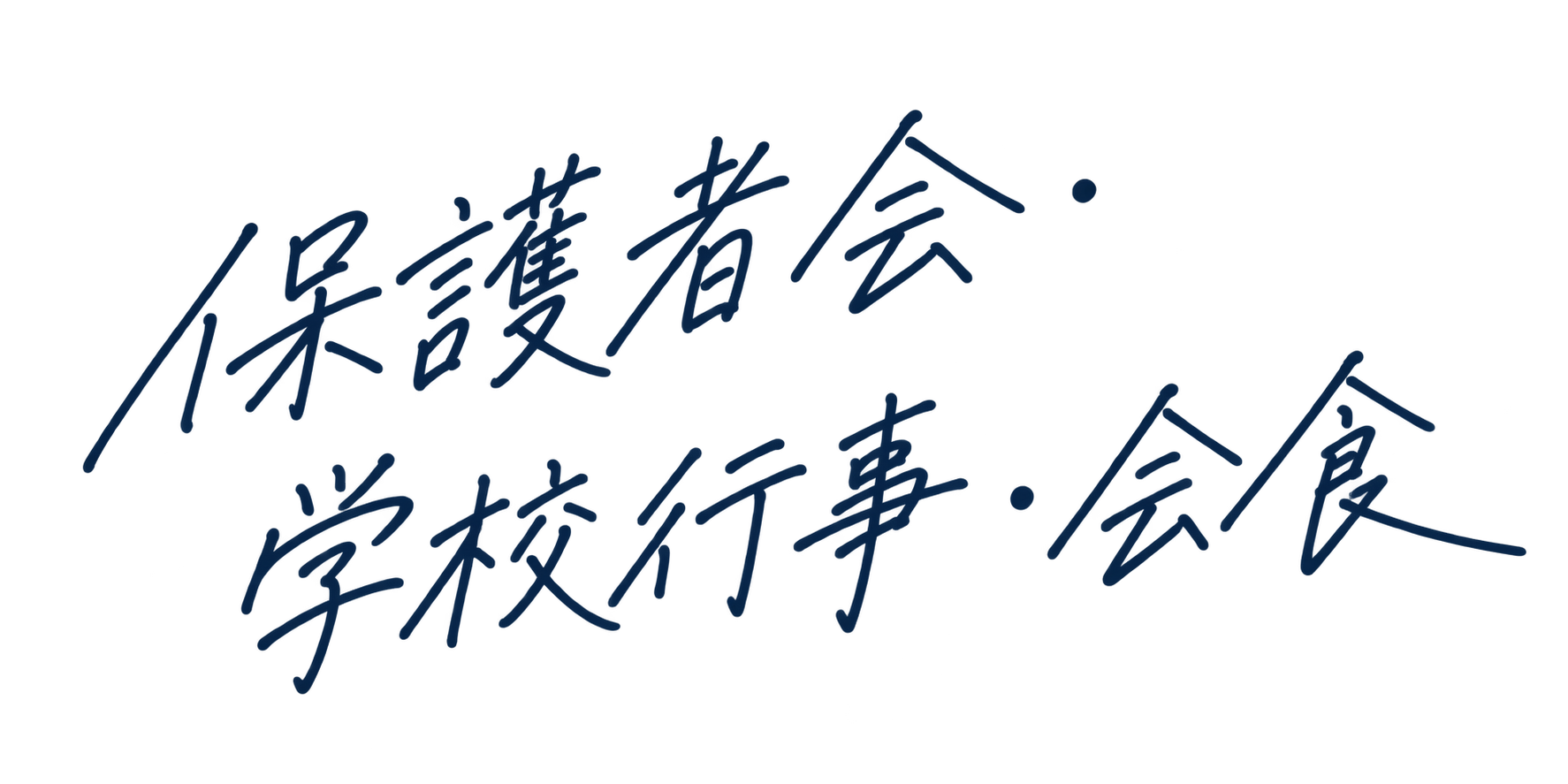 保護者会・学校行事・会食