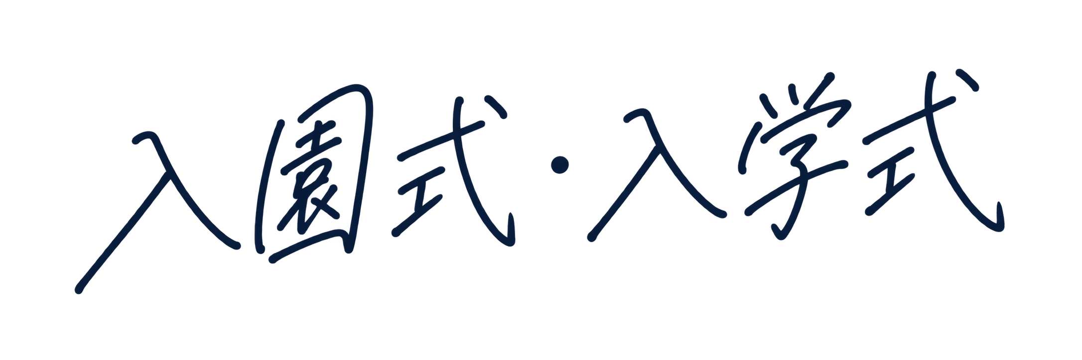 入園式・入学式