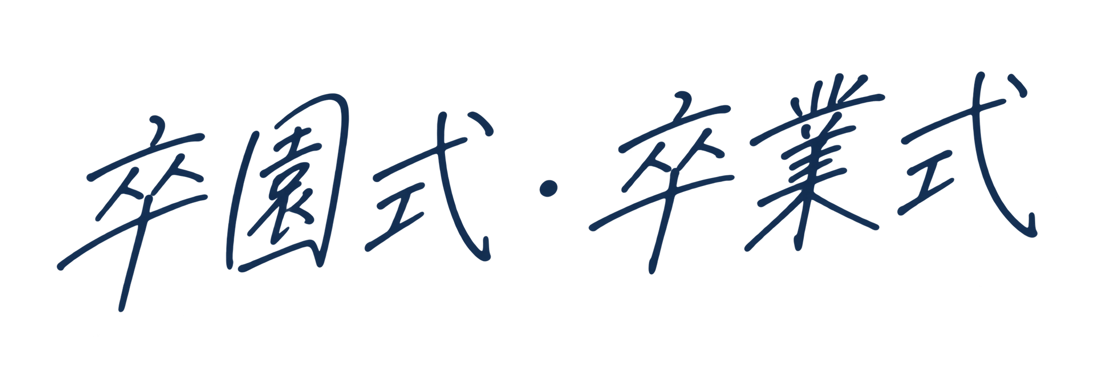 卒園式・卒業式