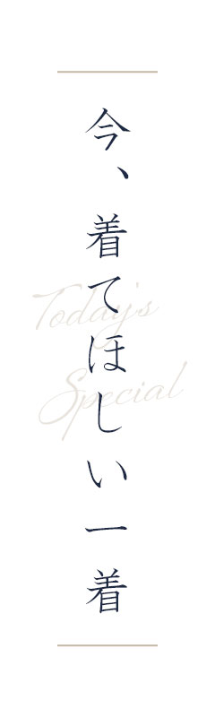 Today Piece 今、着てほしい一着