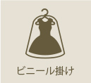 ビニール掛け