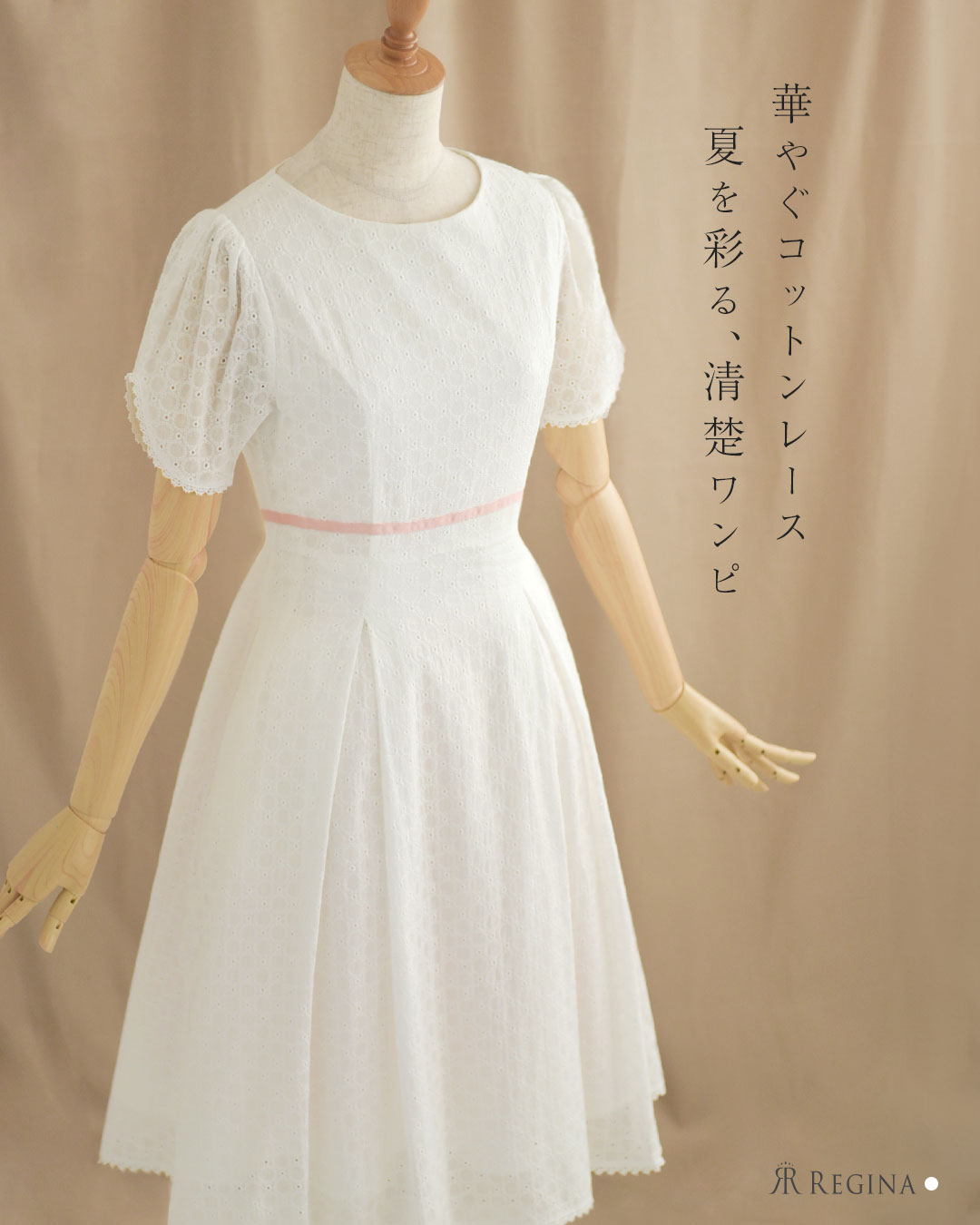 レジーナ【神戸ワンピース専門店】真夏のコットン清楚ワンピース