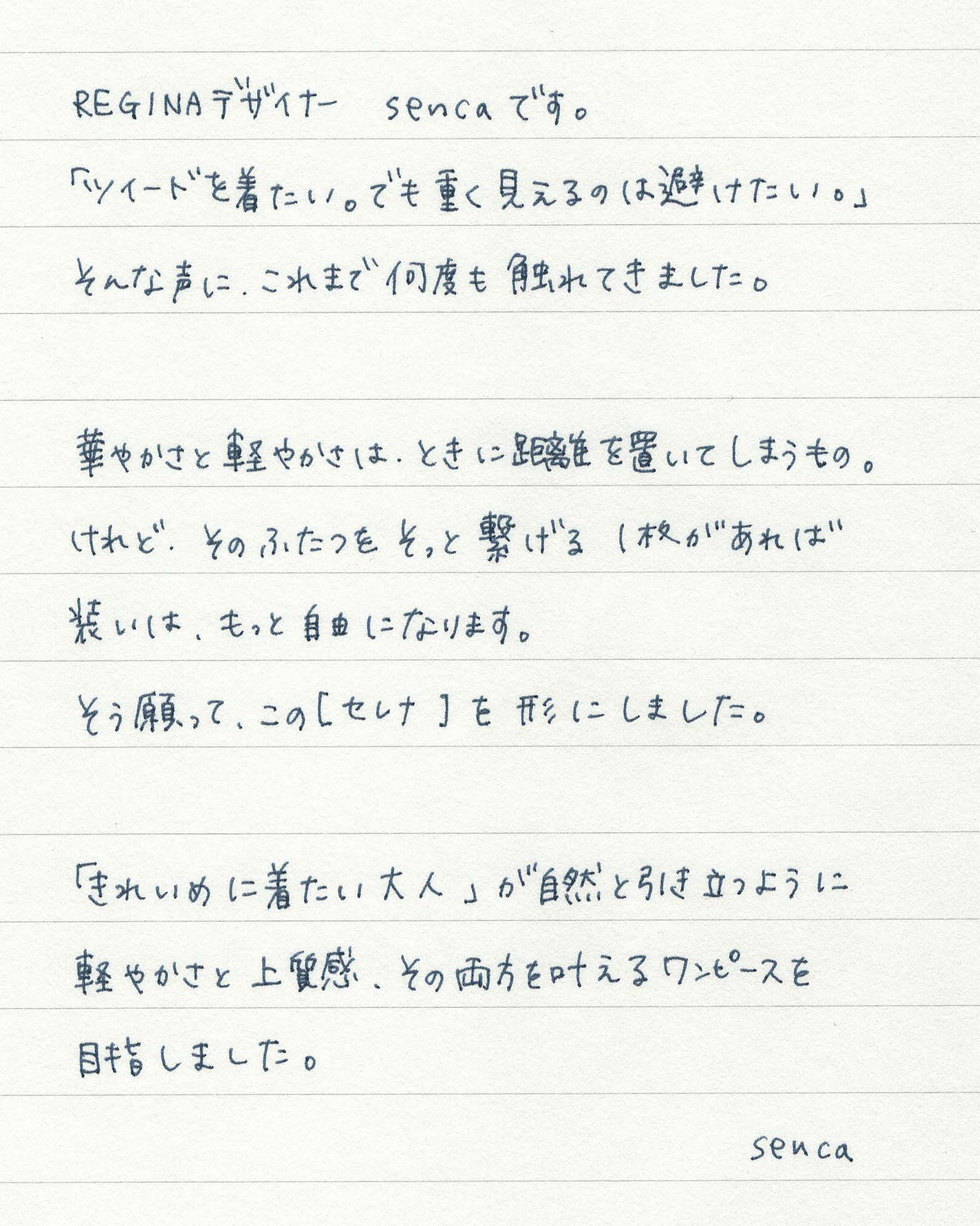 手書きのデザイナーコメント｜レジーナ【神戸ワンピース専門店】