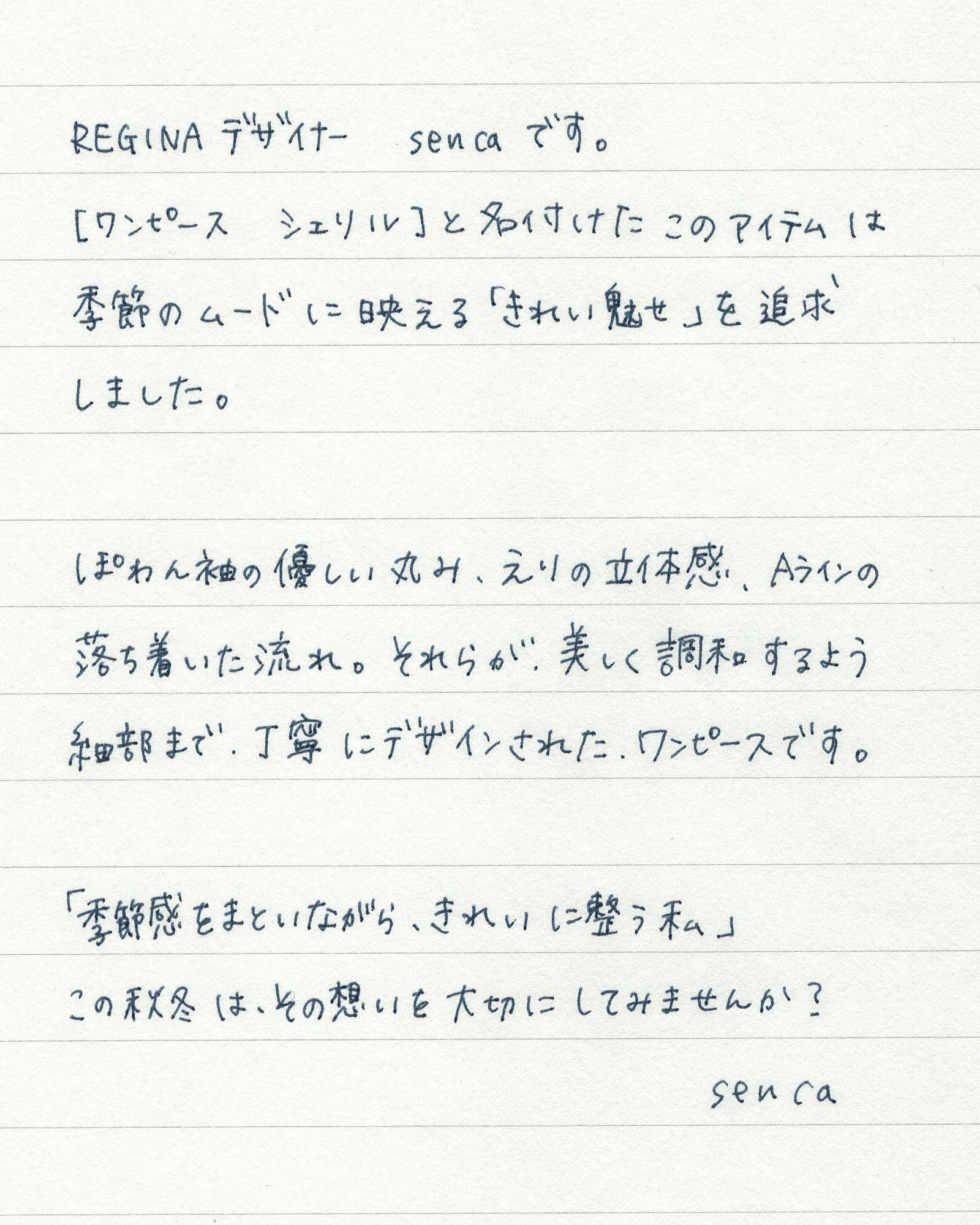 Onepiece Cherylデザイナーコメント手書きメッセージ｜レジーナ【神戸ワンピース専門店】