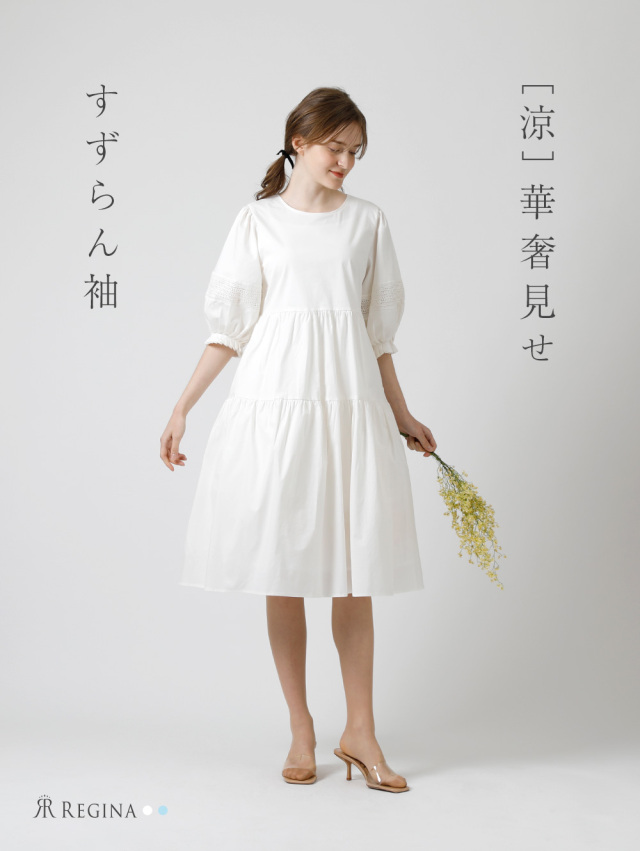 レジーナ【神戸ワンピース専門店】きれいめワンピース,普段着からフォーマルまで対応する上品ワンピース