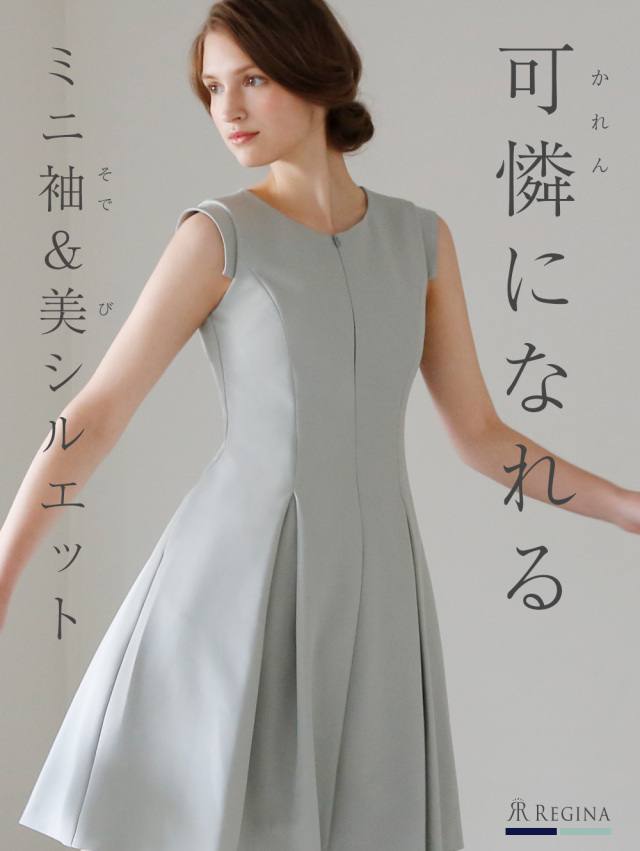 レジーナ【神戸ワンピース専門店】きれいめワンピース,普段着からフォーマルまで対応する上品ワンピース