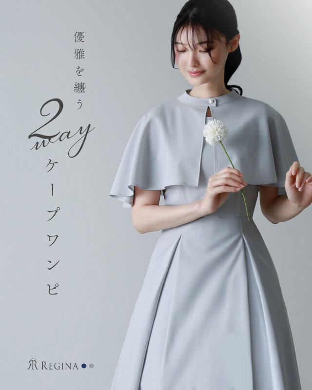 レジーナ【神戸ワンピース専門店】春夏きれいめケープワンピース