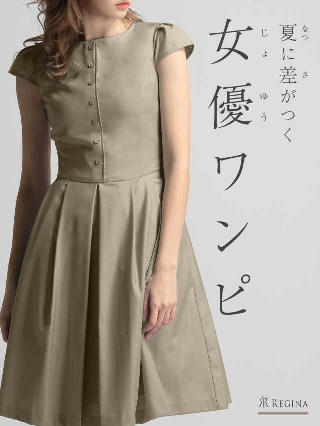 レジーナ【神戸ワンピース専門店】きれいめワンピース,普段着からフォーマルまで対応する上品ワンピース