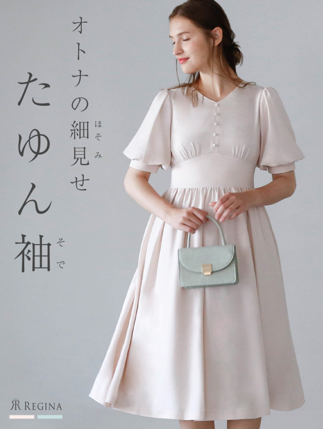 レジーナ【神戸ワンピース専門店】きれいめワンピース,普段着からフォーマルまで対応する上品ワンピース