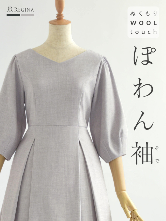 レジーナ【神戸ワンピース専門店】きれいめワンピース,普段着からフォーマルまで対応する上品ワンピース
