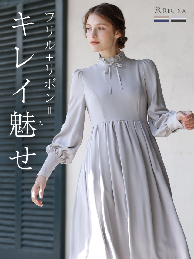 レジーナ【神戸ワンピース専門店】きれいめワンピース,普段着からフォーマルまで対応する上品ワンピース