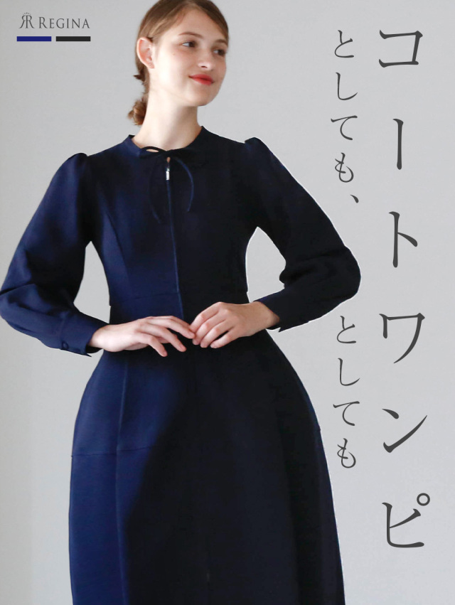 レジーナ【神戸ワンピース専門店】きれいめワンピース,普段着からフォーマルまで対応する上品ワンピース