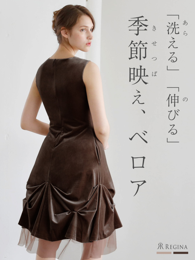 レジーナ【神戸ワンピース専門店】きれいめワンピース,普段着からフォーマルまで対応する上品ワンピース