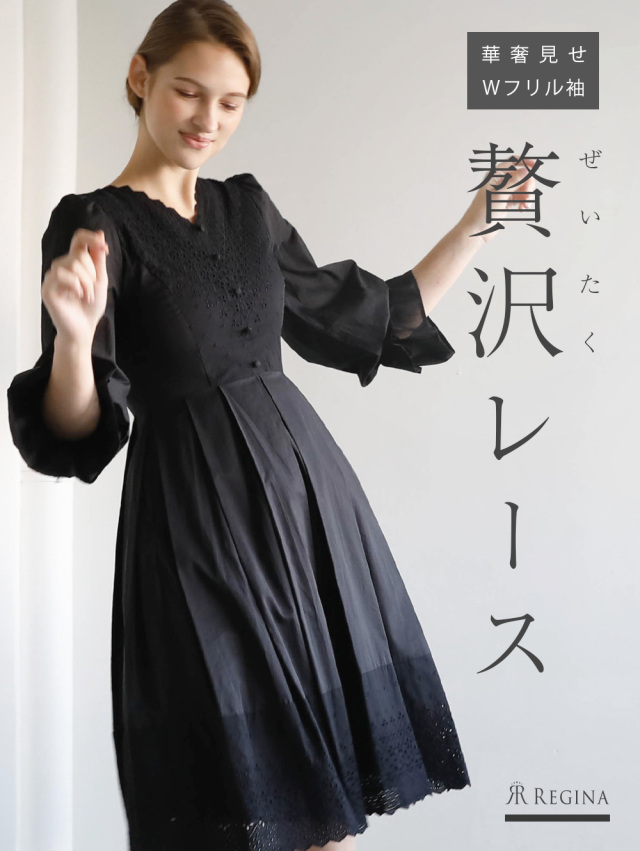 レジーナ【神戸ワンピース専門店】きれいめワンピース,普段着からフォーマルまで対応する上品ワンピース