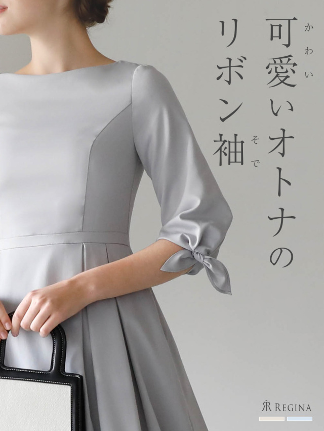 レジーナ【神戸ワンピース専門店】きれいめワンピース,普段着からフォーマルまで対応する上品ワンピース