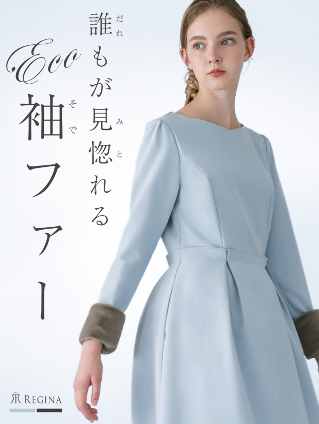 レジーナ【神戸ワンピース専門店】きれいめワンピース,普段着からフォーマルまで対応する上品ワンピース