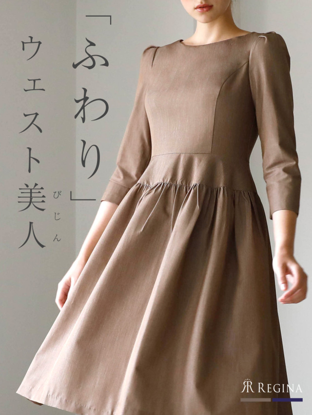 レジーナ【神戸ワンピース専門店】きれいめワンピース,普段着からフォーマルまで対応する上品ワンピース